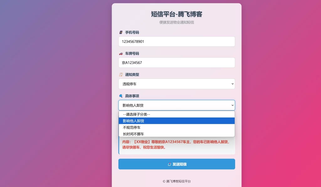 图片[2] - HTML源码 - 物业管理短信发送系统