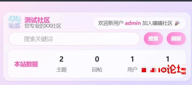 xiuno论坛 - 迎新搜索实时数据_深度美化插件