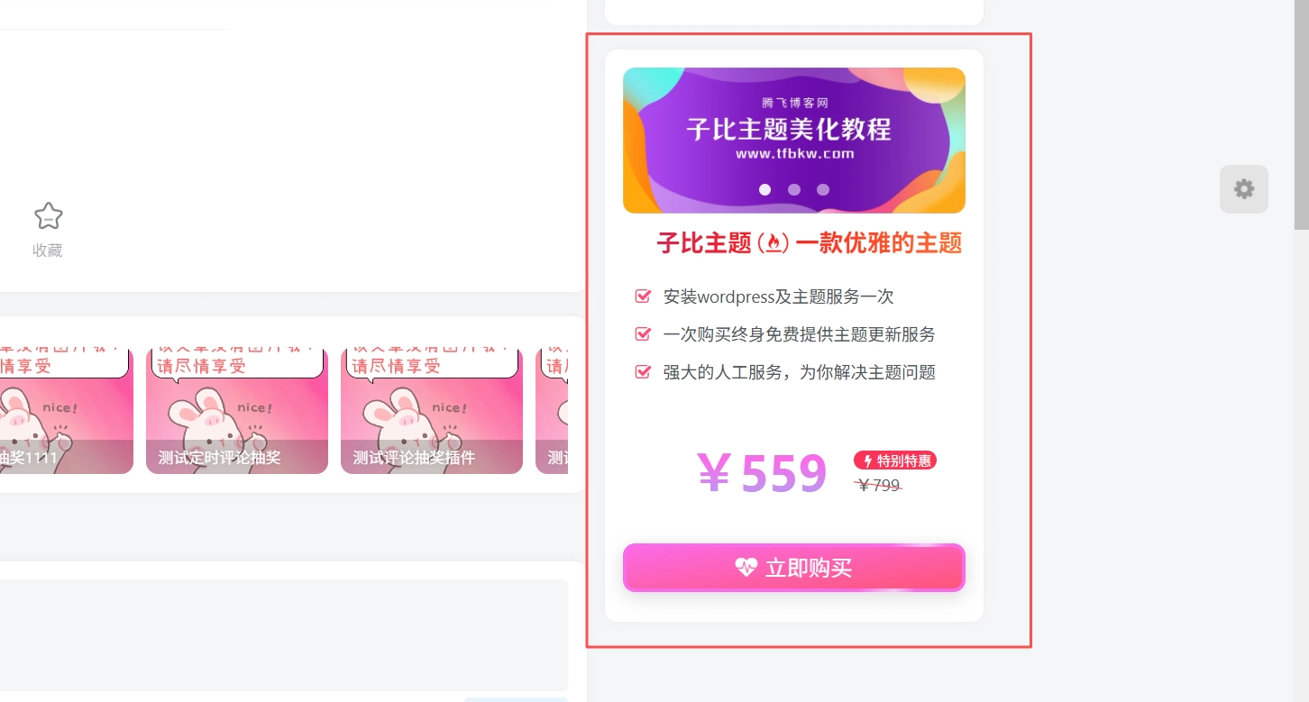 子比主题 – 侧边主题推广小工具（第二版）
