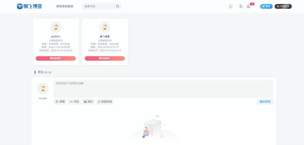 图片[1] - 子比主题 - 封禁用户列表页面
