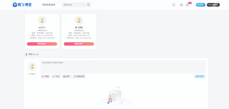 子比主题 - 封禁用户列表页面