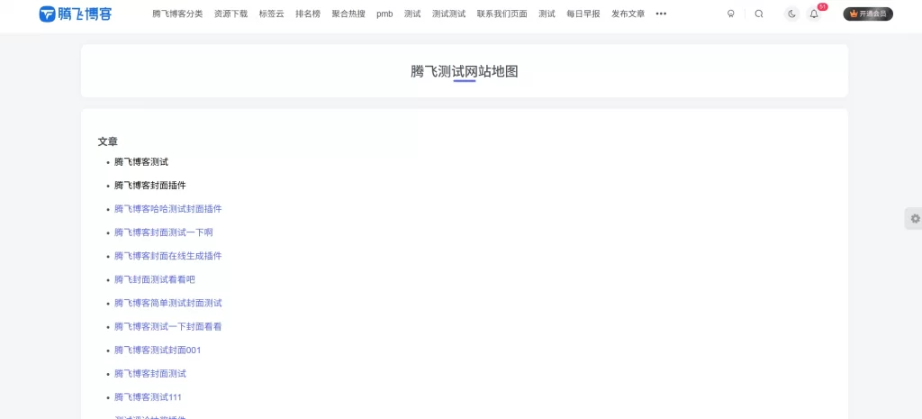 子比主题 - sitemap网站地图生成插件 - 腾飞博客