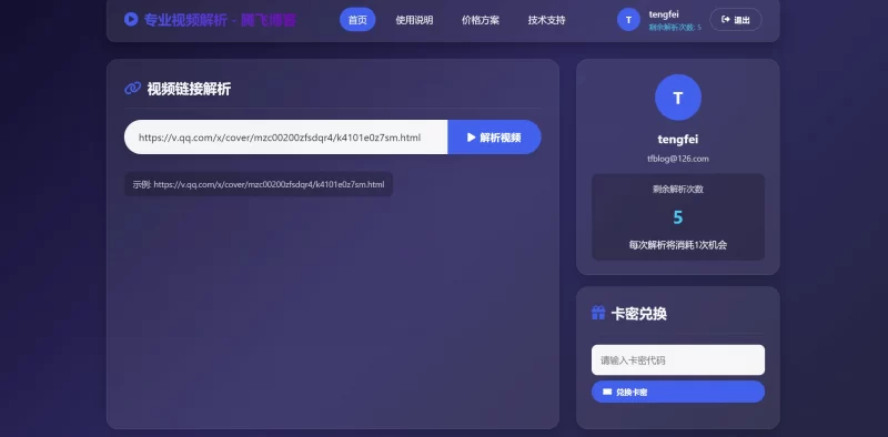 视频解析网页系统源码 - 腾飞博客