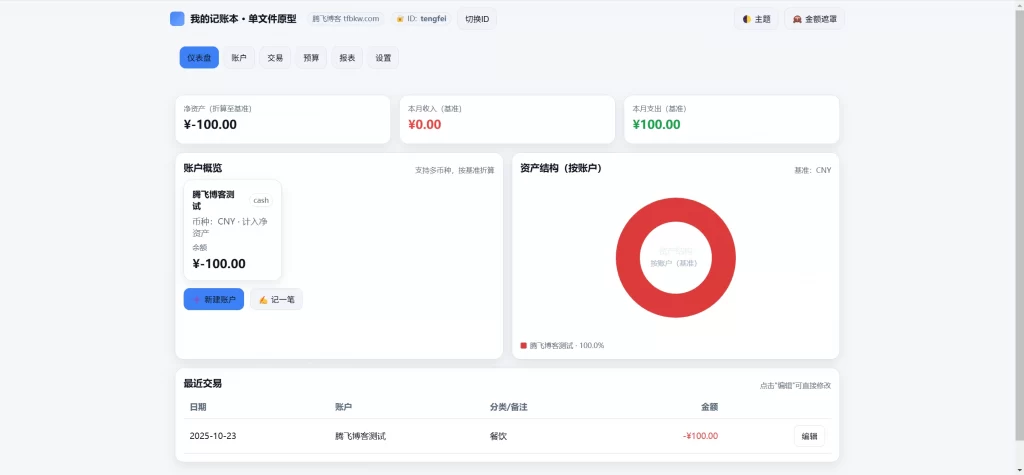 HTML源码 – 记账工具单页源码