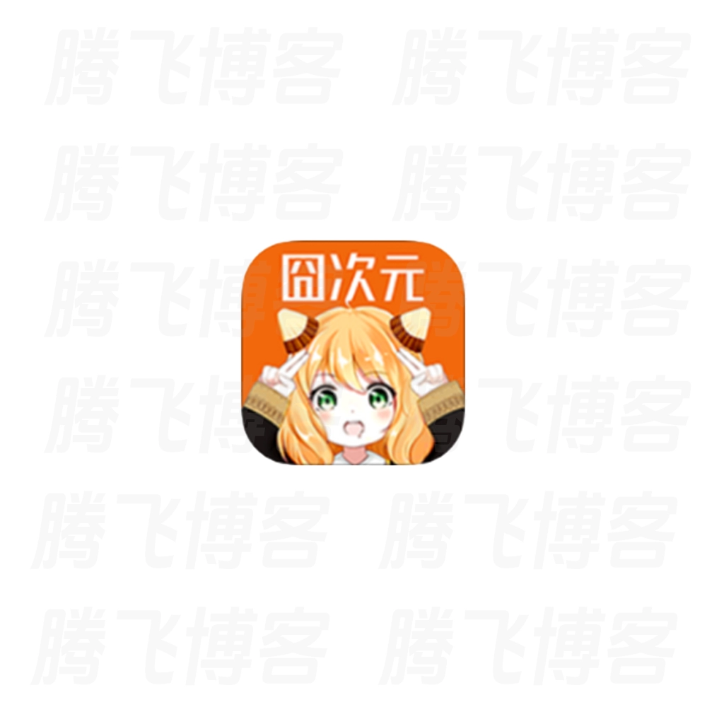 囧次元 v1.6.1 & v1.5.8.0 去广告版