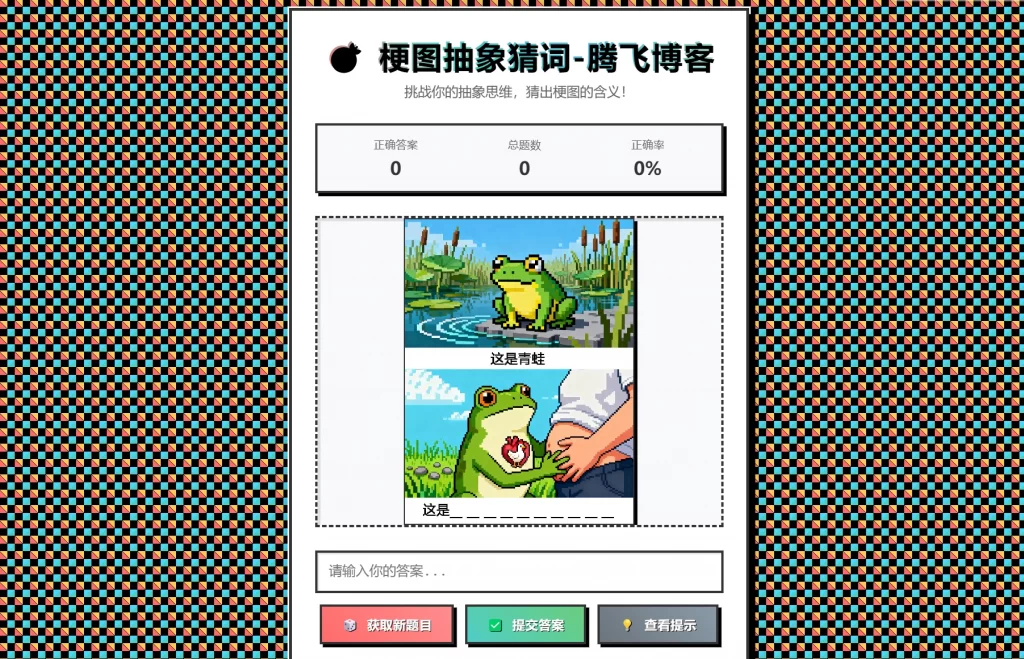 HTML源码 – 梗图抽象猜词单页源码