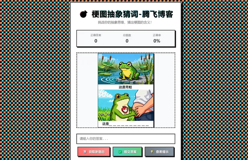 HTML源码 - 梗图抽象猜词单页源码 - 腾飞博客