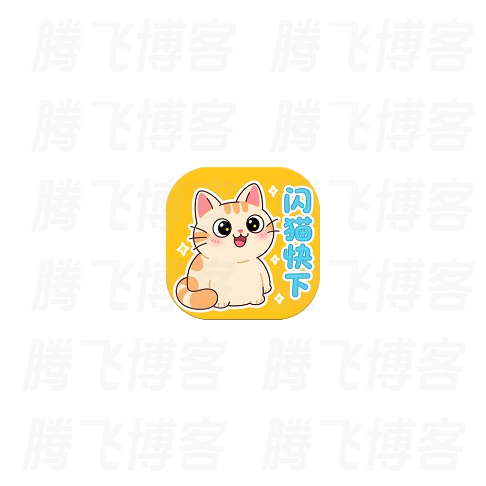 闪猫快下 v1.0.3