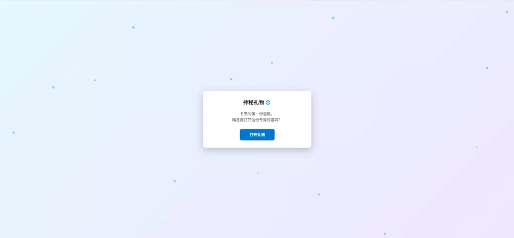 HTML源码 – 冬日弹窗源码