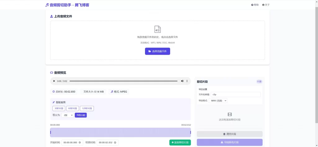 HTML源码 – 音频剪切助手单页源码