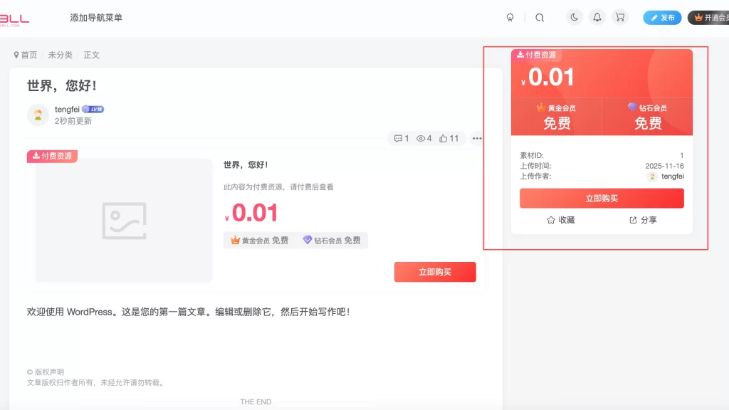 图片[1] - 子比主题 - 侧边付费下载小工具（升级版）