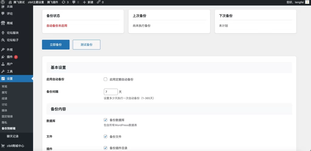 图片[1] - 子比主题 - 自动备份数据库/文件插件