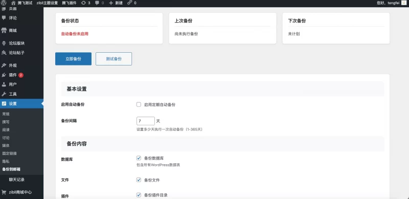 子比主题 - 自动备份数据库/文件插件 - 腾飞博客