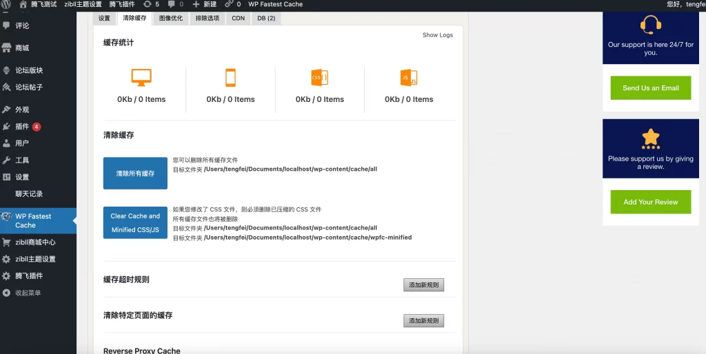 图片[2] - WordPress插件 - Fastest Cache Pro v1.7.2破解版