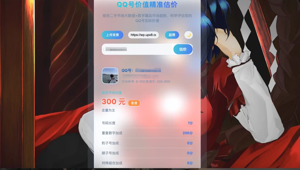 HTML源码 – 简约QQ号价值评估源码