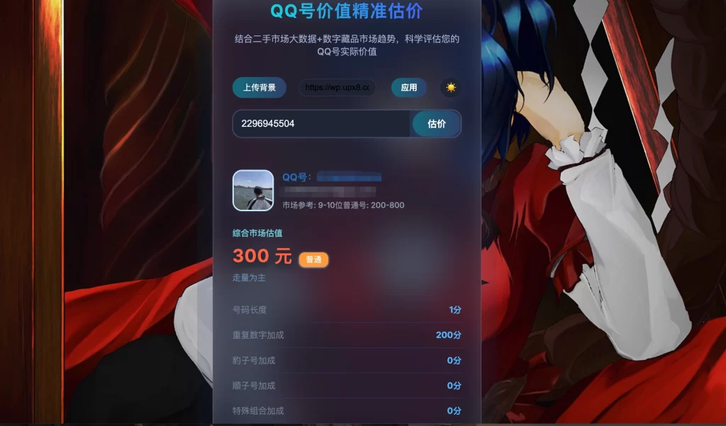 图片[2] - HTML源码 - 简约QQ号价值评估源码