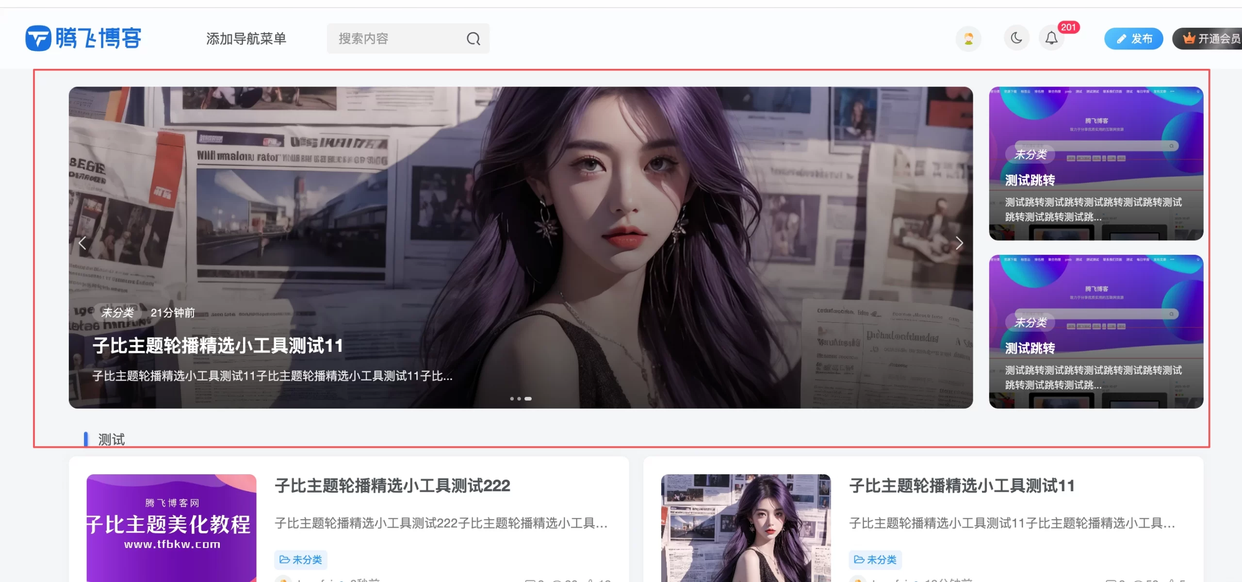 子比主题 - 轮播文章精选小工具 - 腾飞博客