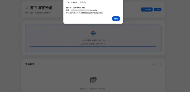 PHP个人直链网盘系统 - 腾飞博客