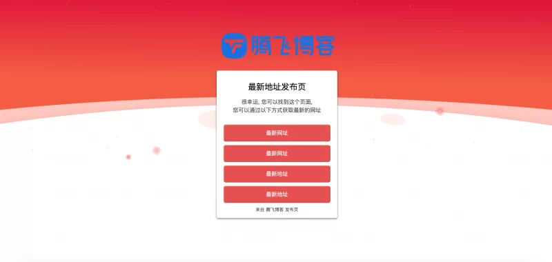 HTML源码 - 红色闪烁个人导航源码 - 腾飞博客