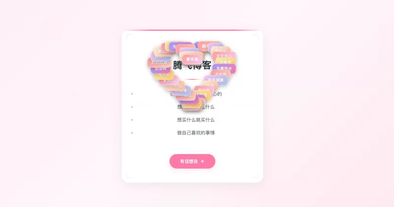 HTML源码 - 动态生日祝福源码 - 腾飞博客