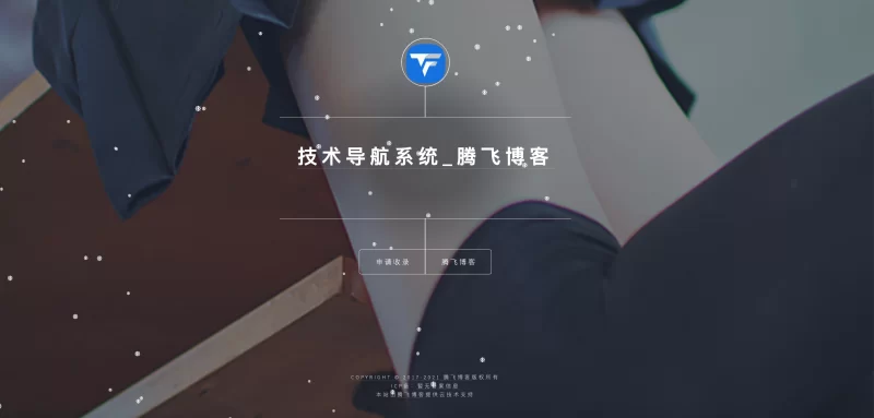 开源PHP个人技术导航系统源码 - 带后台 - 腾飞博客