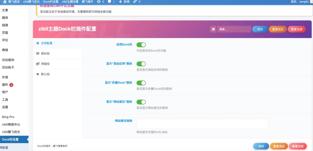图片[2] - 子比主题 - 底部Dock栏二开插件_带后台