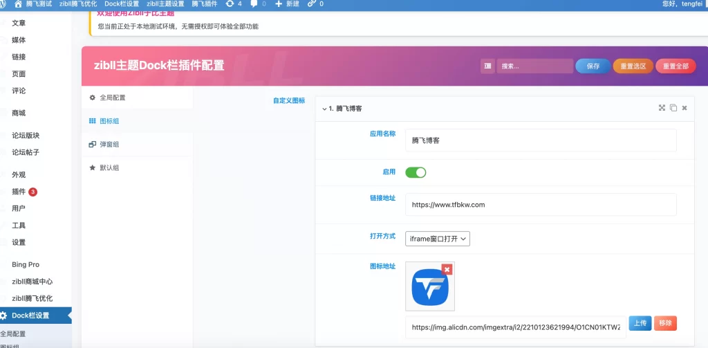 图片[3] - 子比主题 - 底部Dock栏二开插件_带后台
