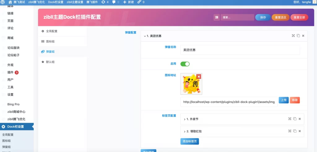 图片[4] - 子比主题 - 底部Dock栏二开插件_带后台