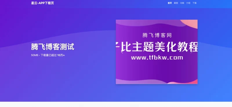 星云APP下载页源码v1.2.3 - 附带后台 - 腾飞博客