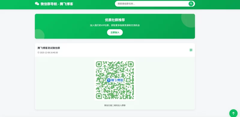 微信群导航系统源码2.0更新版 - 全开源_带后台 - 腾飞博客