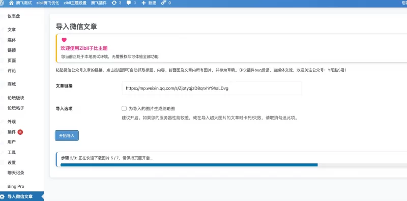 子比公众号导入文章插件-白渊电商信息资源网
