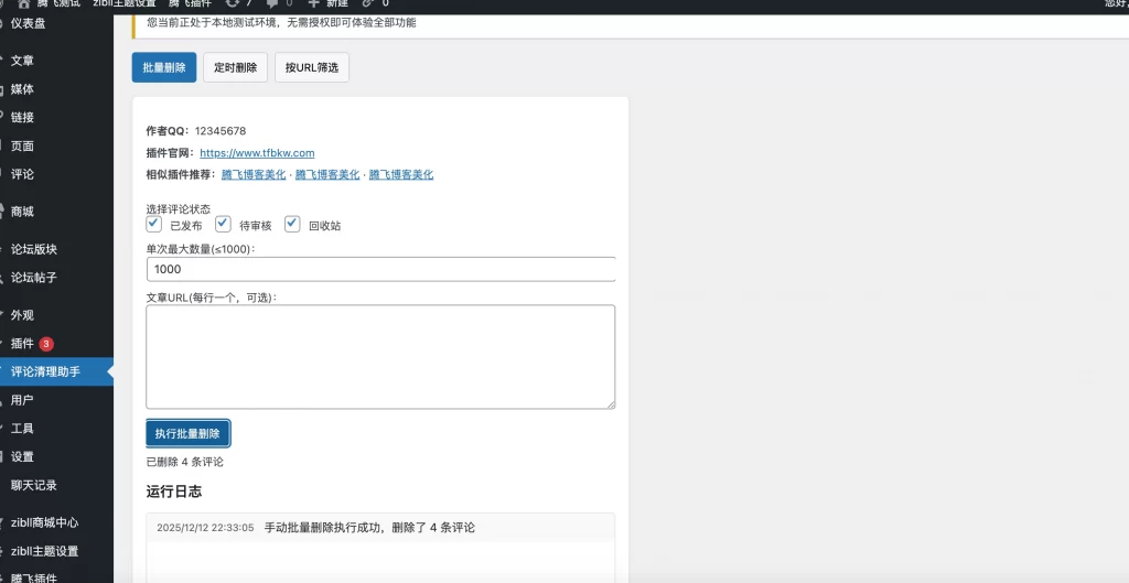 WordPress插件 – 评论清理助手插件