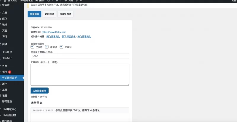 WordPress插件 - 评论清理助手插件 - 腾飞博客