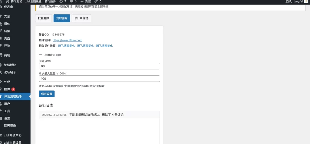 图片[2] - WordPress插件 - 评论清理助手插件