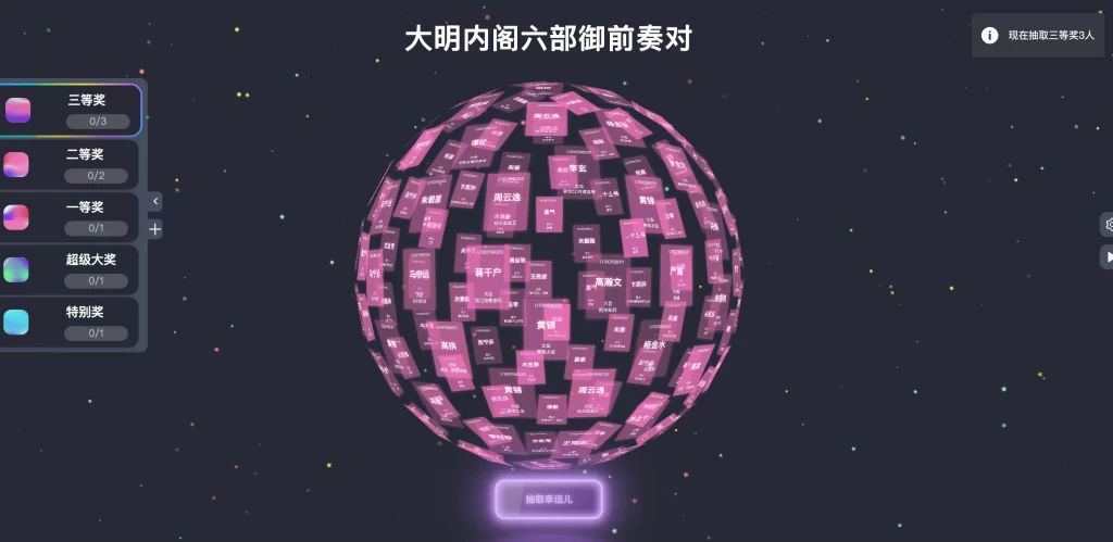 炫酷3D球体年会活动抽奖源码