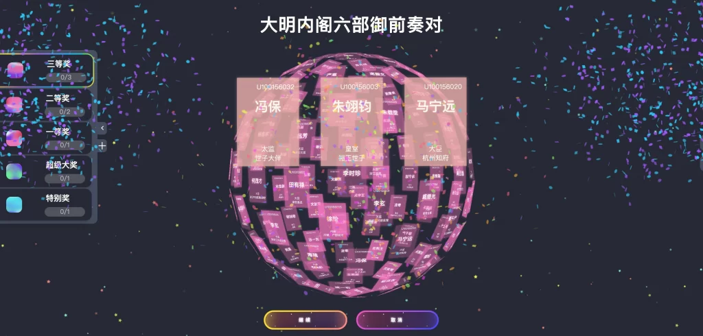 图片[2] - 炫酷3D球体年会活动抽奖源码