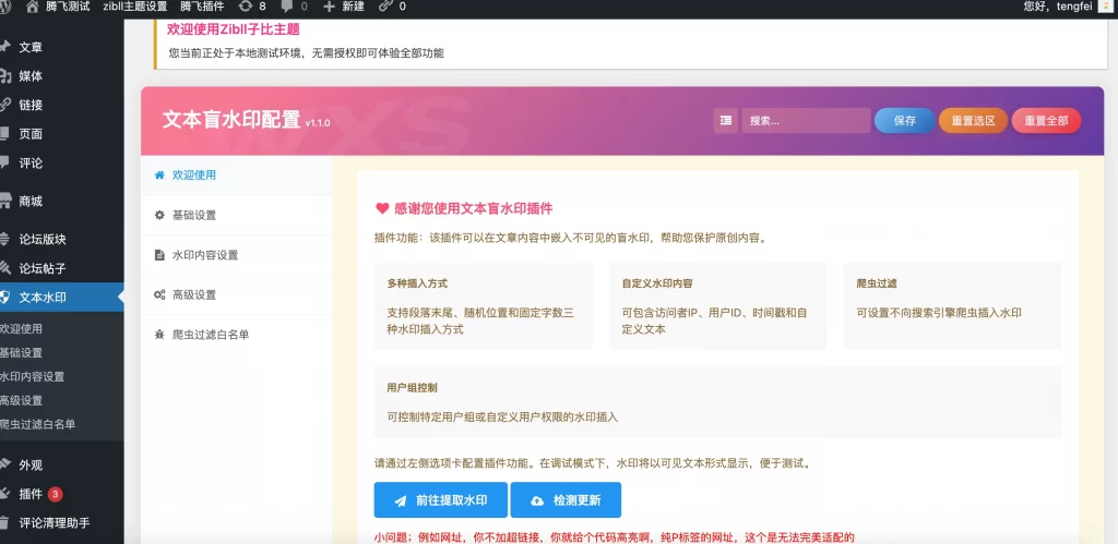 WordPress插件 – 文本盲水印_文字版权保护插件