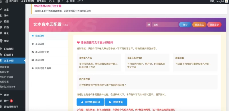 WordPress插件 - 文本盲水印_文字版权保护插件 - 腾飞博客