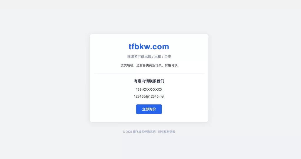 蓝白色简约域名停靠源码 – 带后台