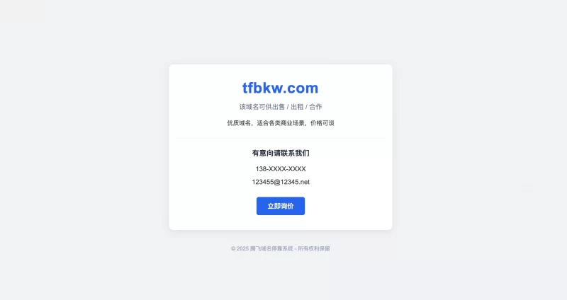 蓝白色简约域名停靠源码 - 带后台 - 腾飞博客