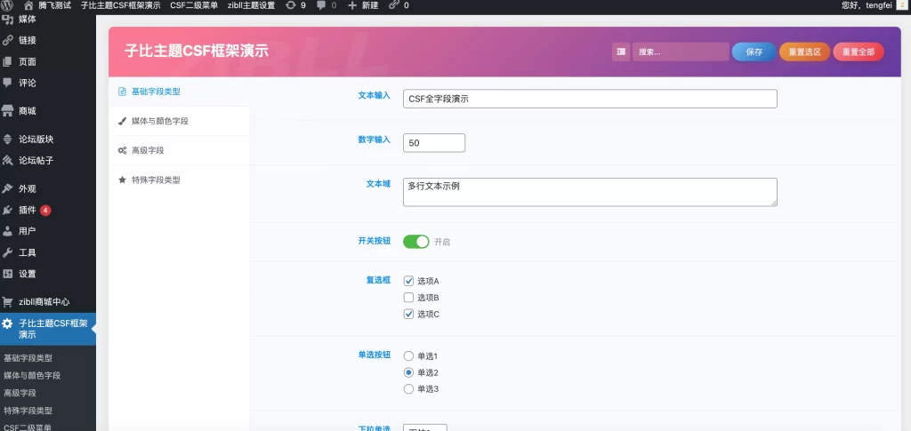 子比主题 – CSF框架演示插件模板