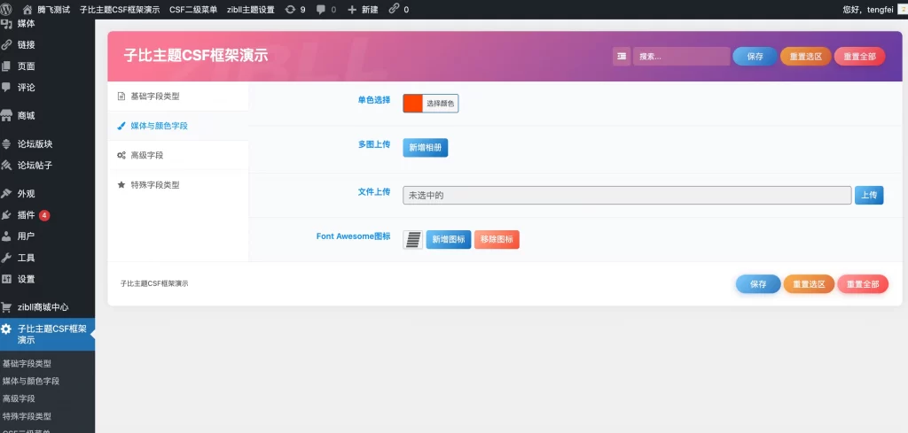 图片[2] - 子比主题 - CSF框架演示插件模板