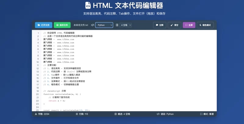 HTML源码 - 文本代码编辑器源码 - 腾飞博客