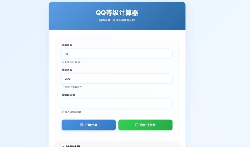 HTML源码 - QQ等级计算单页源码 - 腾飞博客