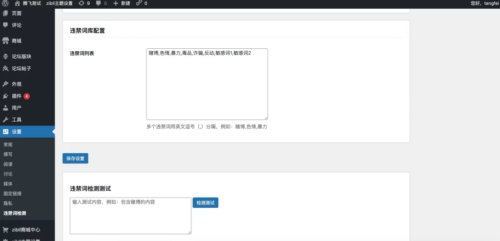 图片[3] - 子比主题 - 违禁词检测插件