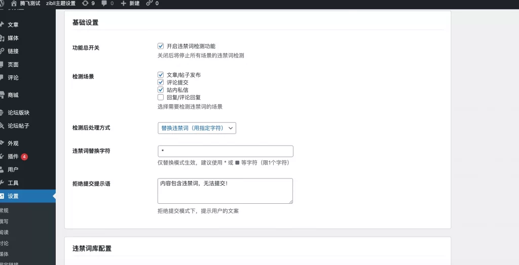 图片[2] - 子比主题 - 违禁词检测插件