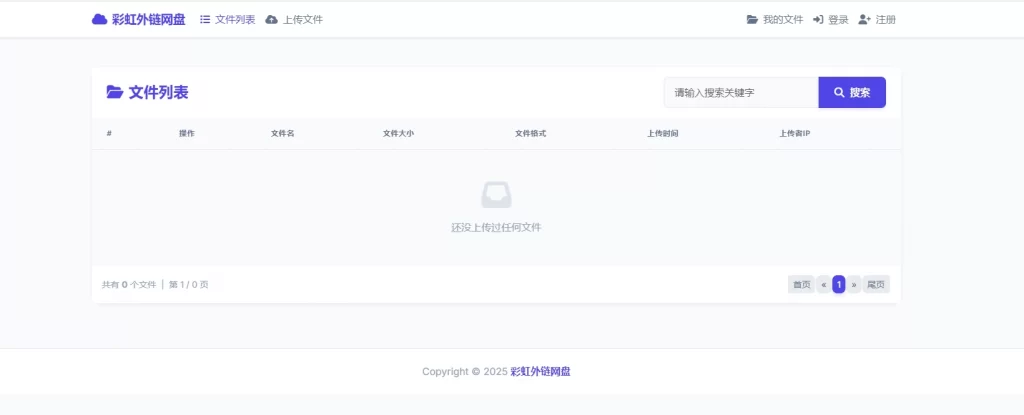 彩虹直链网盘 – 支持账号注册和登录