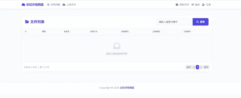 彩虹直链网盘 - 支持账号注册和登录 - 腾飞博客