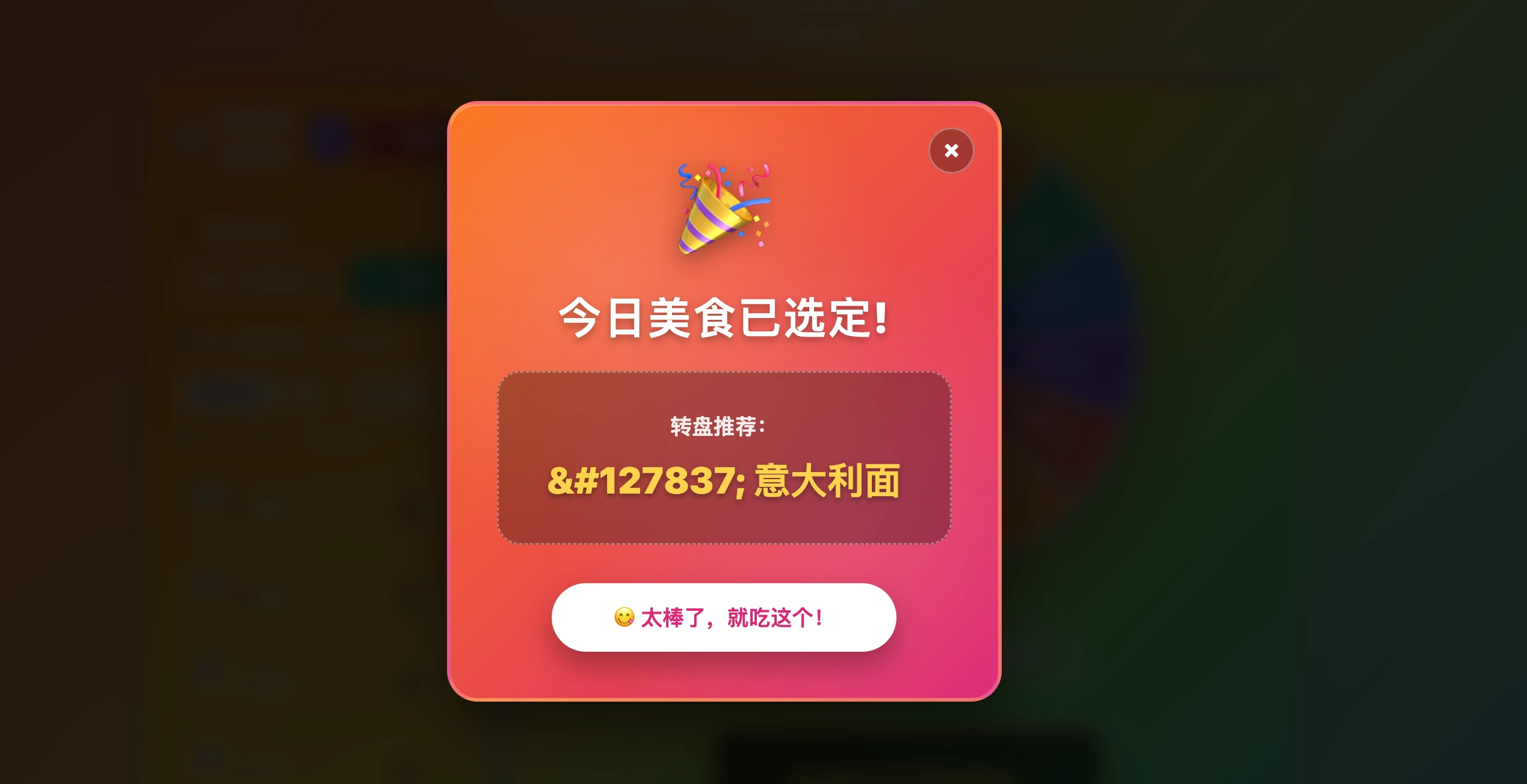 图片[2]-美食大转盘/选择困难症福音/html源码-源码猫