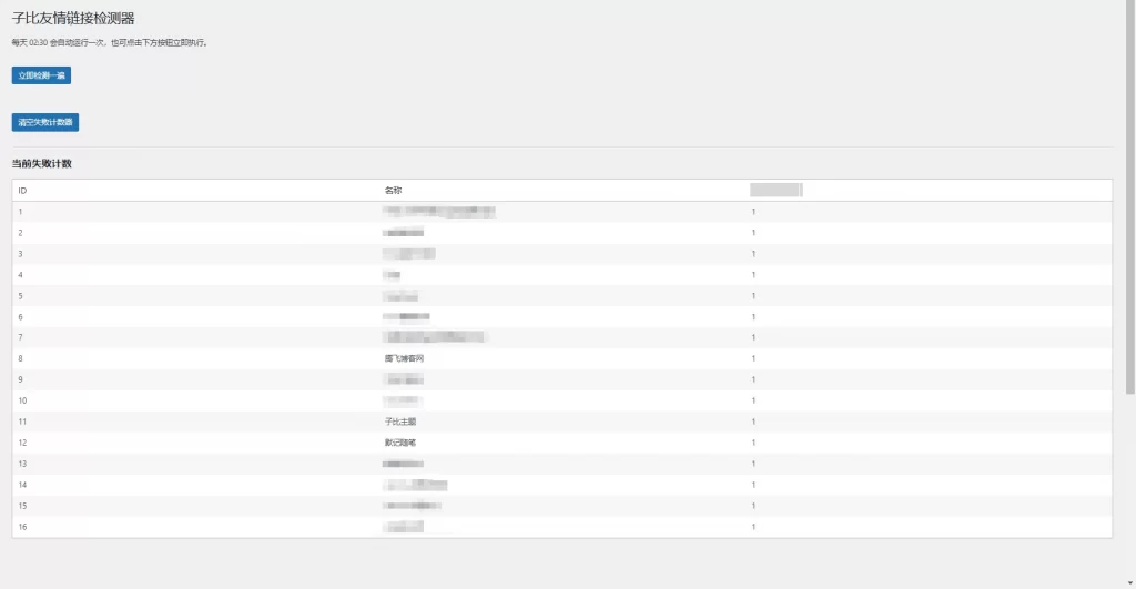 图片[1] - 子比主题 - 子比友情链接检测器插件